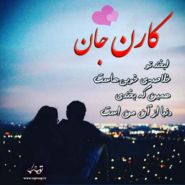 عکس نوشته با اسم کارن