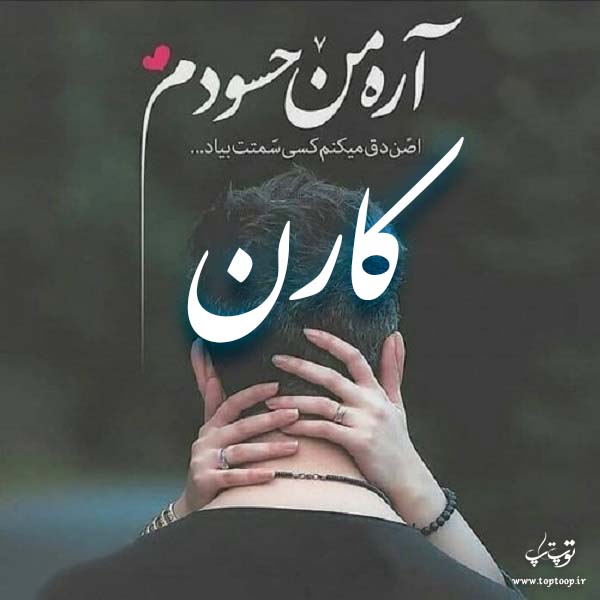 اسم نوشته کارن