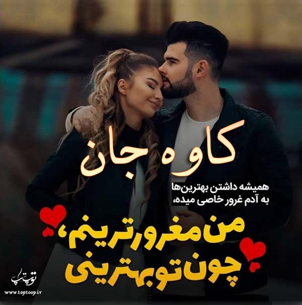 عکس نوشته عاشقانه اسم کاوه