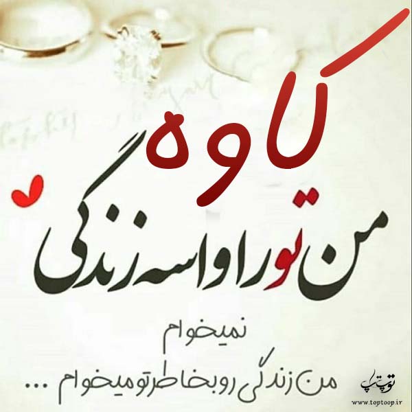 عکس نوشته جدید اسم کاوه