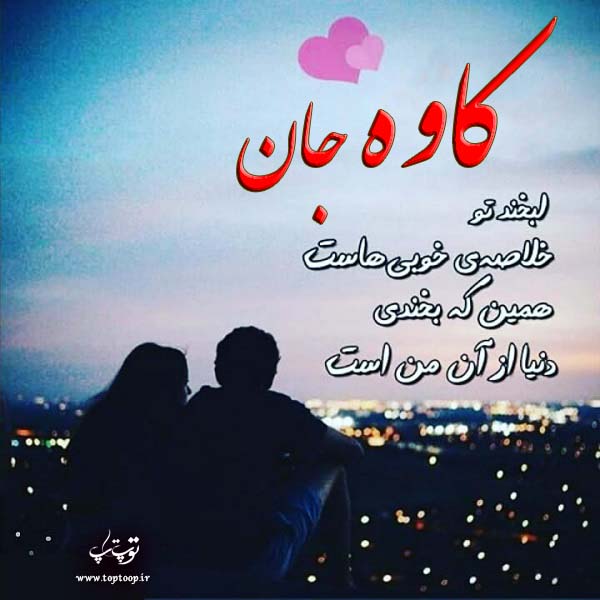 عکس نوشته عاشقانه اسم کاوه