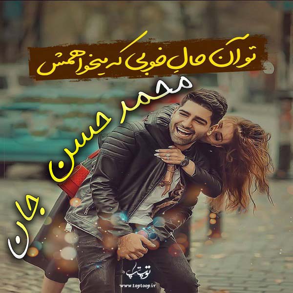 عکس نوشته با نام محمدحسن