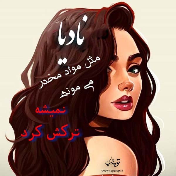 تصاویر کارتونی با نام نادیا