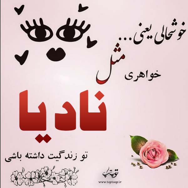 عکس نوشته ی اسم نادیا