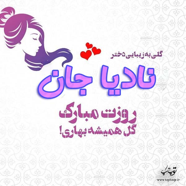 عکس نوشته نادیا جان روزت مبارک