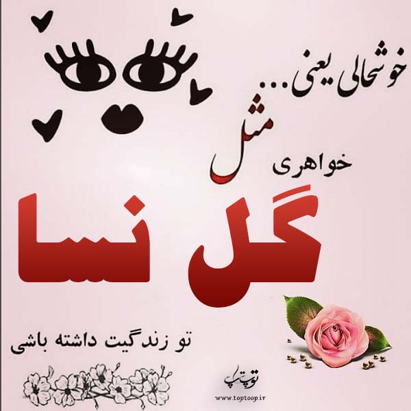 عکس نوشته درباره اسم گل نسا