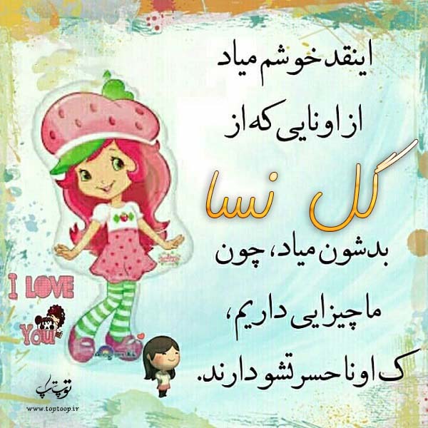 عکس نوشته کارتونی ب اسم گل نسا