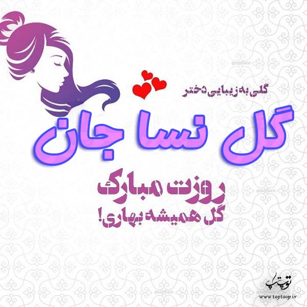 عکس نوشته گل نسا جان روزت مبارک