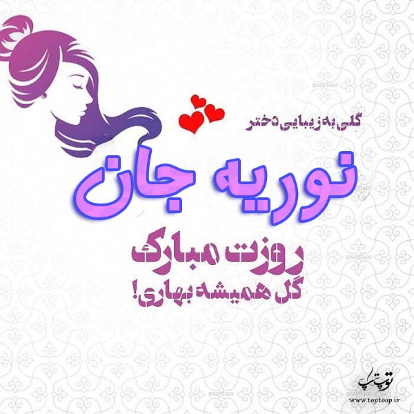 عکس نوشته نوریه جان روزت مبارک