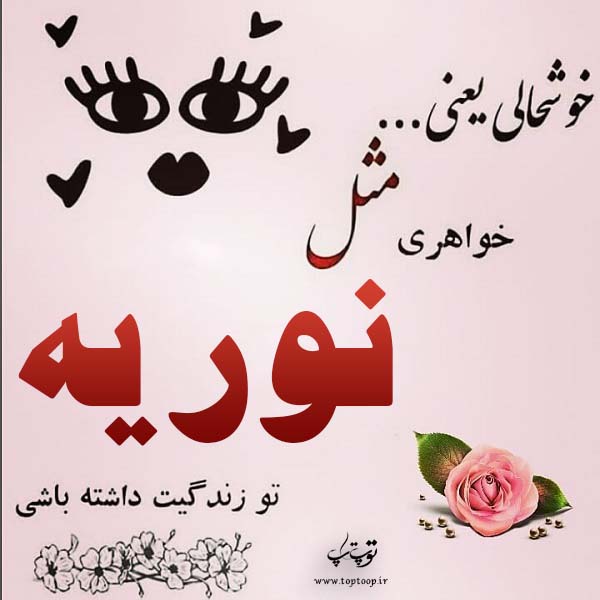 عکس نوشته با اسم نوریه