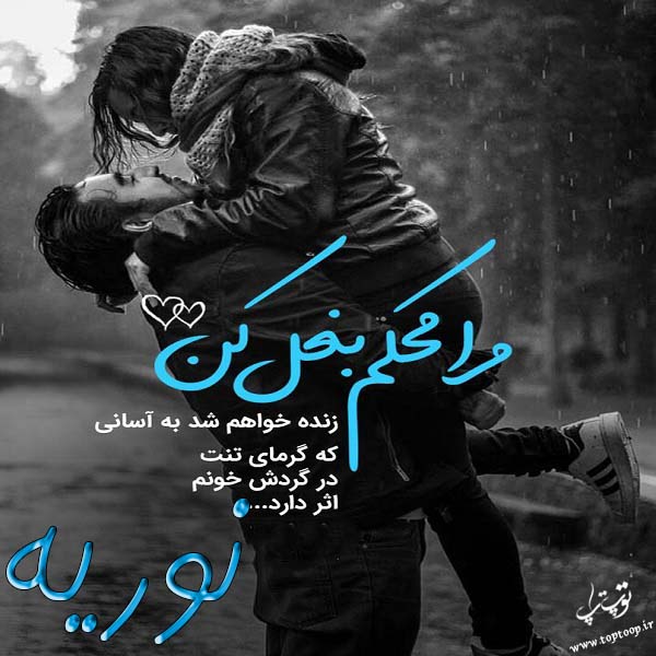 عکس نوشته درمورد اسم نوریه