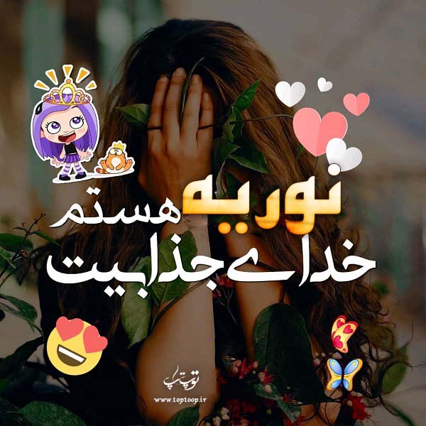 عکس دخترونه ب نام نوریه