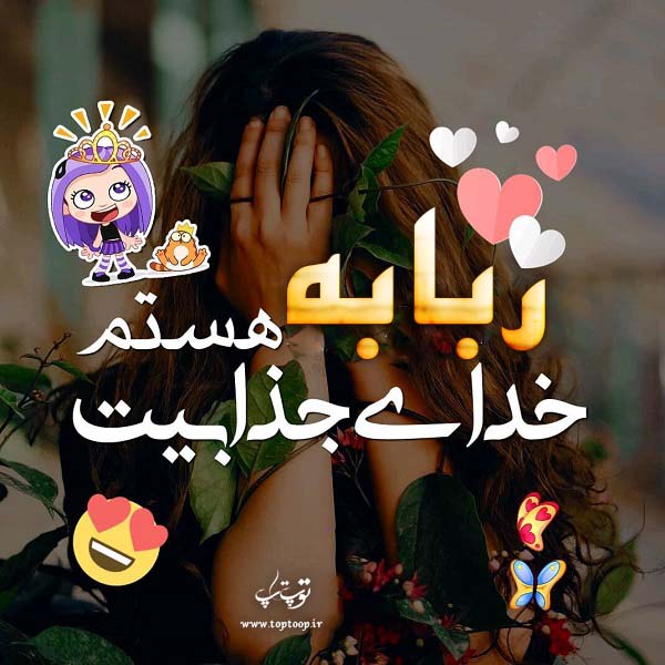 عکس نوشته اسم ربابه برای پروفایل