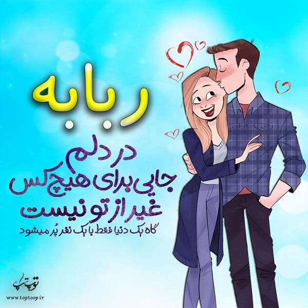 عکس نوشته فانتزی اسم ربابه