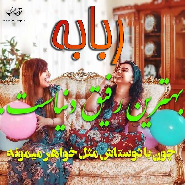 ربابه بهترین رفیق دنیاست