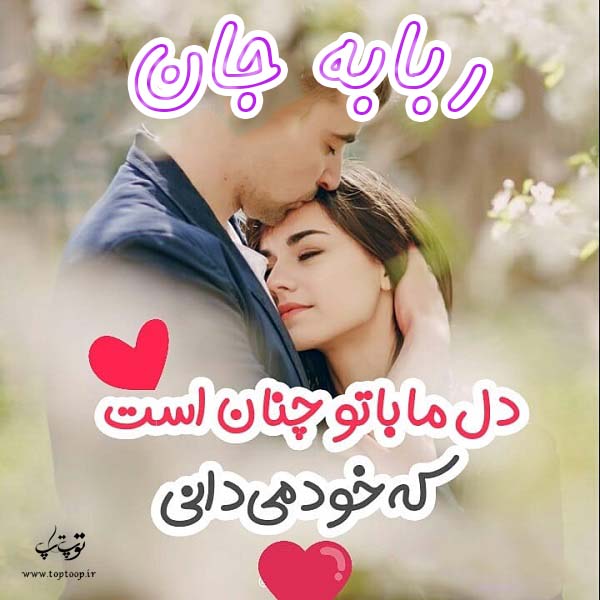 تصاویر عاشقانه اسم ربابه