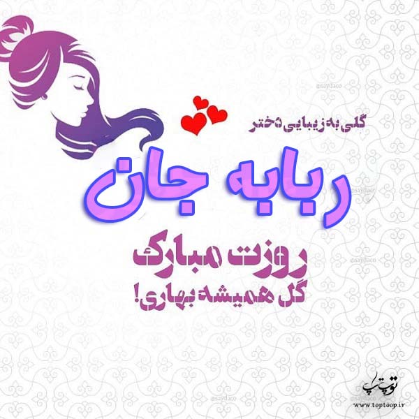 عکس نوشته ربابه جان روزت مبارک