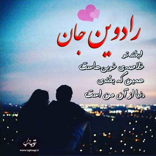 عکس نوشته نام رادوین