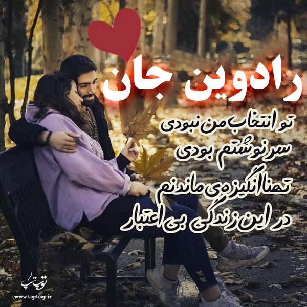 عکس نوشته ی اسم رادوین