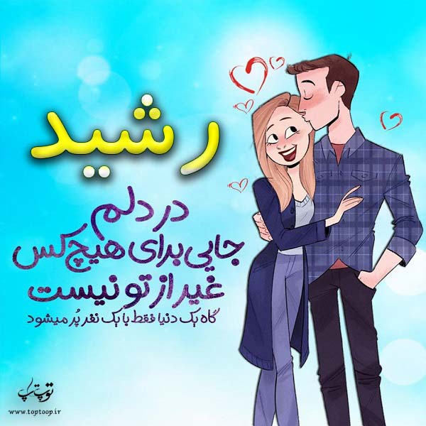 عکس نوشته فانتزی اسم رشید