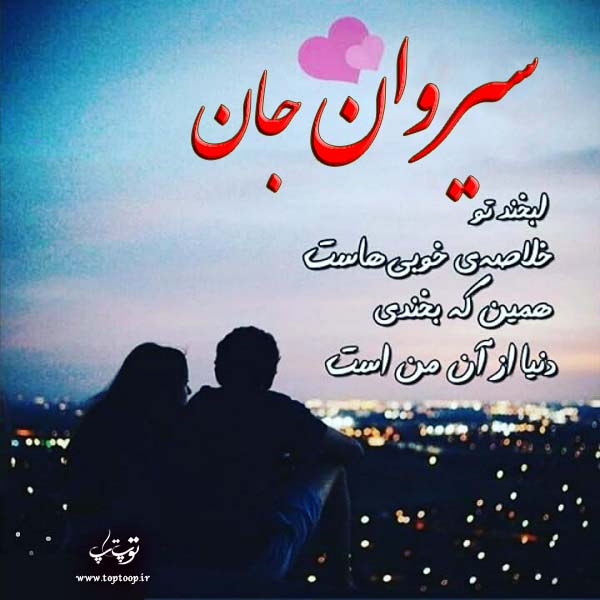 عکس نوشته به اسم سیروان