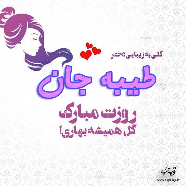 عکس نوشته طیبه جان روزت مبارک