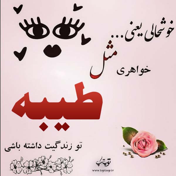 عکس نوشته برای اسم طیبه