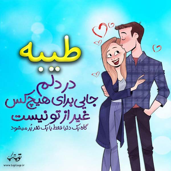 عکس نوشته فانتزی اسم طیبه