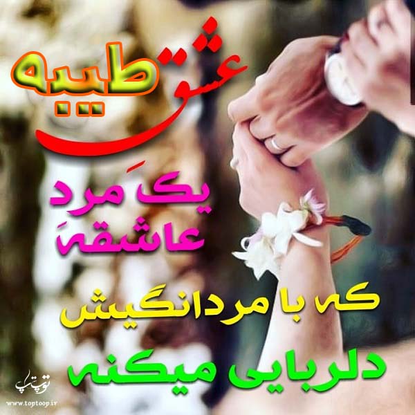 عکس با متن درباره اسم طیبه