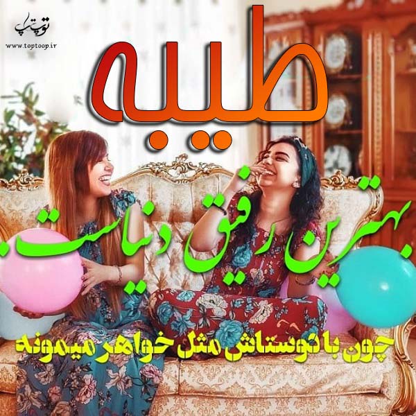 عکس نوشته با اسم طیبه