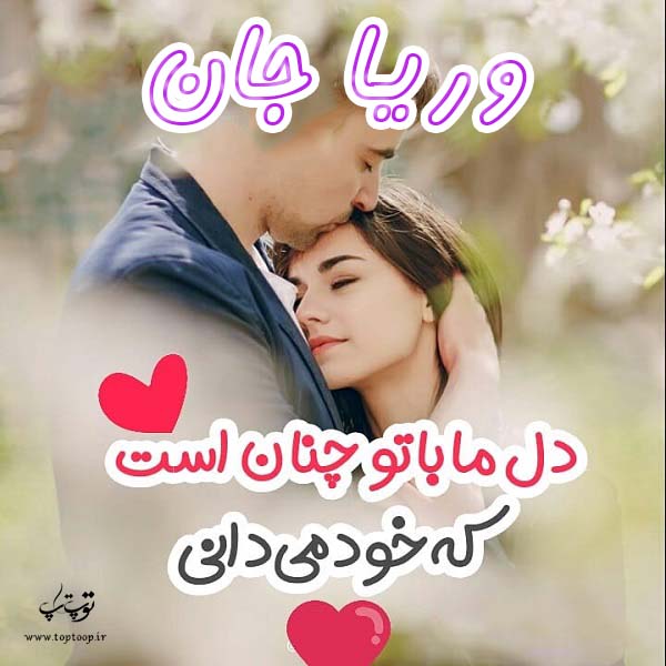 عکس نوشته های اسم وریا