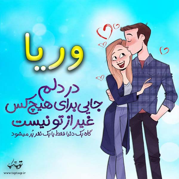 عکس نوشته فانتزی به اسم وریا