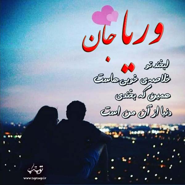 دانلود عکس نوشته اسم وریا