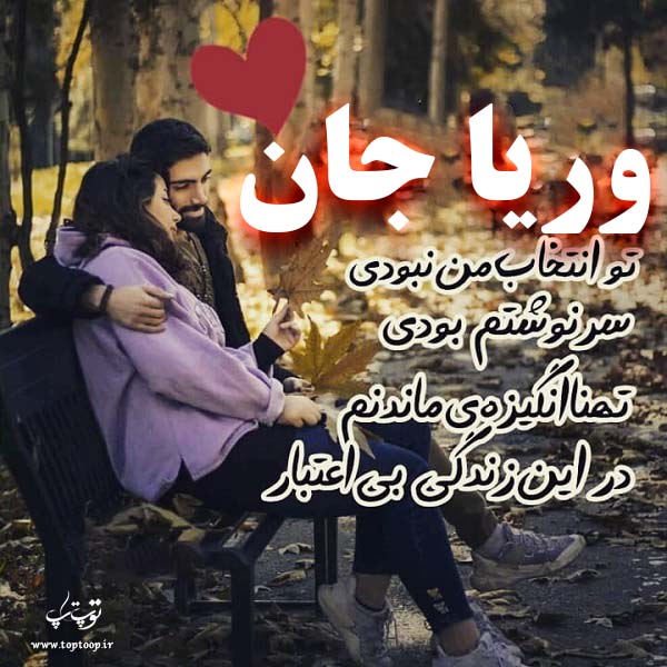 عکس نوشته عاشقانه اسم وریا