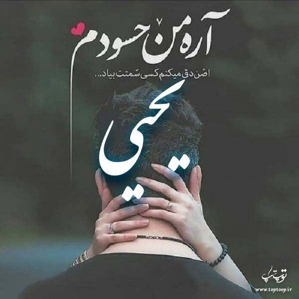 عکس نوشته با اسم یحیی