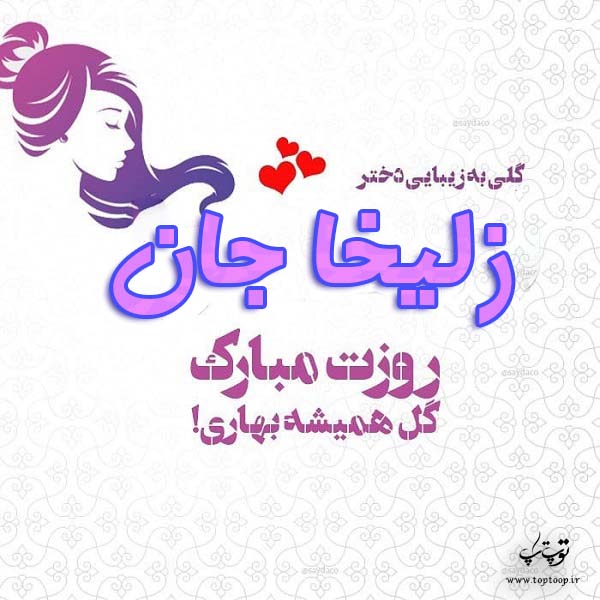 عکس نوشته زلیخا جان روزت مبارک