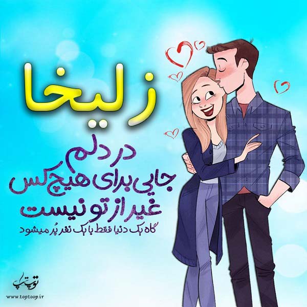 عکس نوشته فانتزی با اسم زلیخا