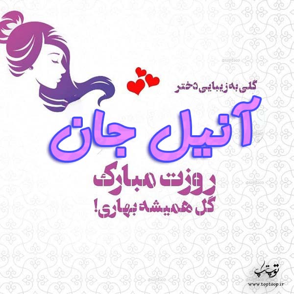 عکس نوشته آنیل جان روزت مبارک