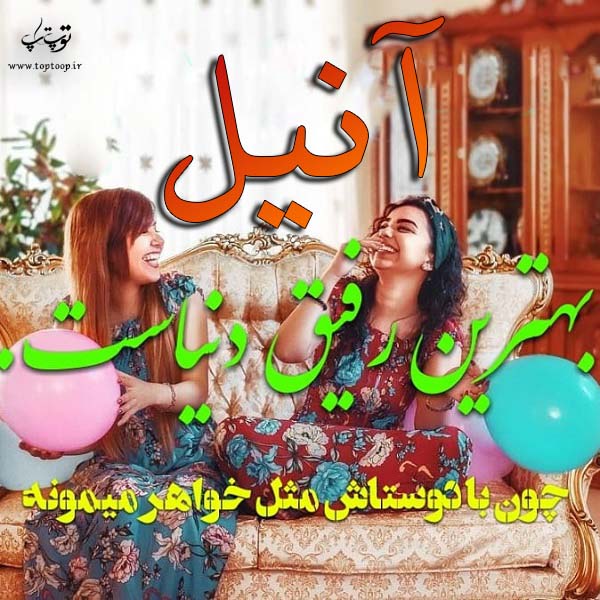 دانلود عکس نوشته اسم آنیل