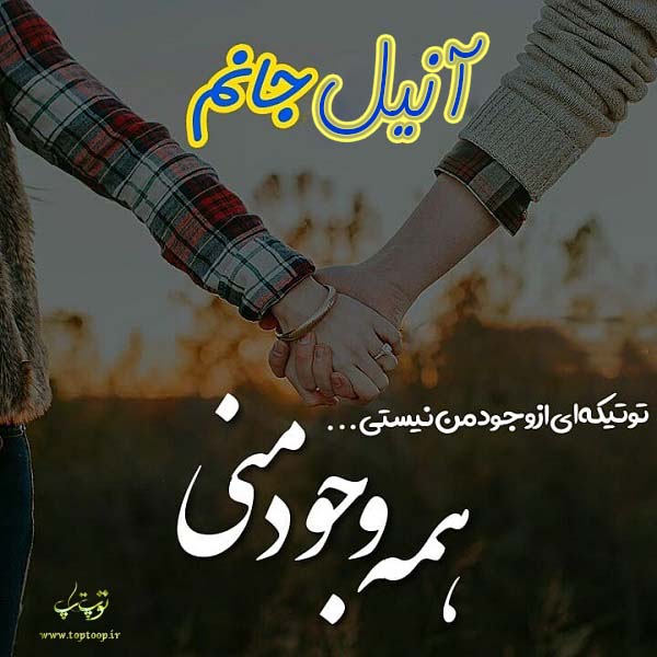 عکس نوشته ی اسم آنیل