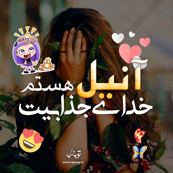 عکس دخترونه اسم آنیل