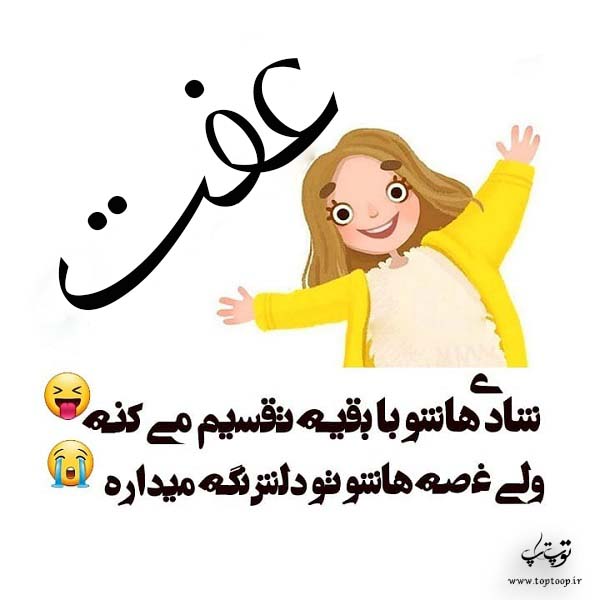 عکس راجب اسم عفت