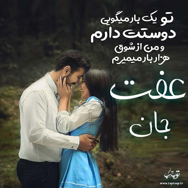 عکس نوشته در مورد اسم عفت