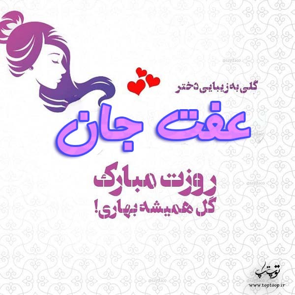 عکس نوشته عفت جان روزت مبارک