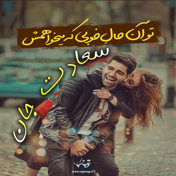 عکس نوشته با اسم سعادت