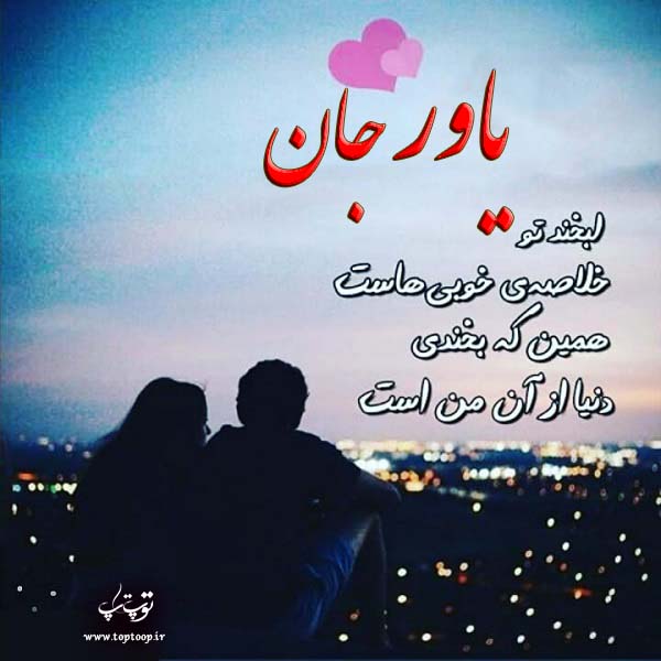 عکس نوشته ی اسم یاور