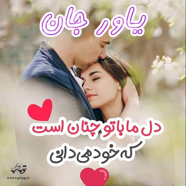 عکس نوشته عاشقانه اسم یاور