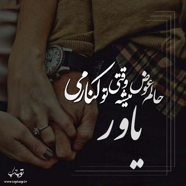 عکس نوشته نام یاور