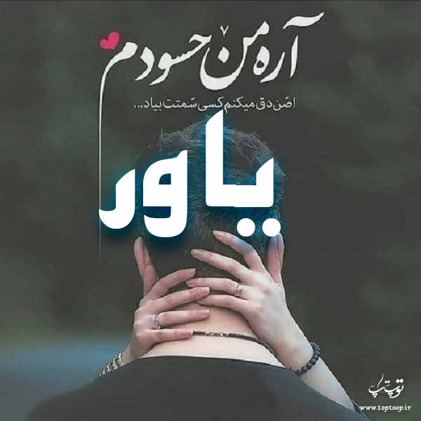 عکس نوشته پروفایل اسم یاور