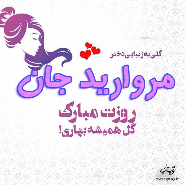 عکس نوشته مروارید جان روزت مبارک